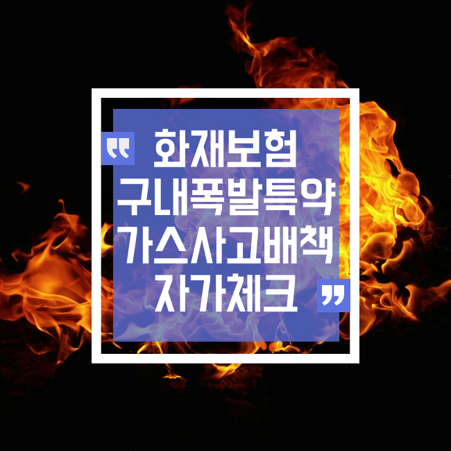  화재보험 구내 폭발 위험 꼭 자가 체크해 보세요.