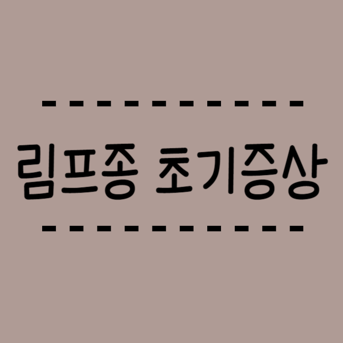  림프종 초기증상 감기인가 헷갈리시나요? 진단방법 알려드려요.