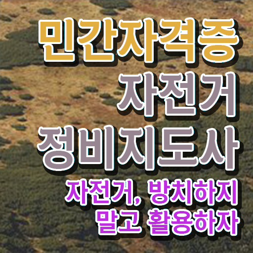  자전거미케닉 , 자전거정비지도사 자격증 합격한 팁 정보 가득