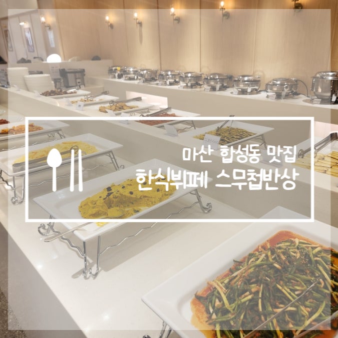  마산 합성동 맛집 스무첩반상