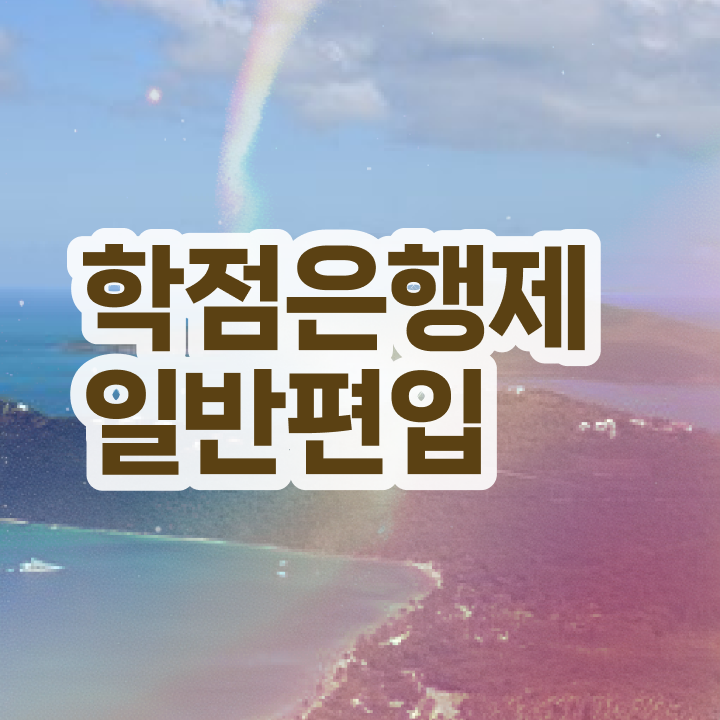  학점은행 편입 , 학점은행제 무조건 활용하세요 시간 단축 비용절감 전략 정리드려요