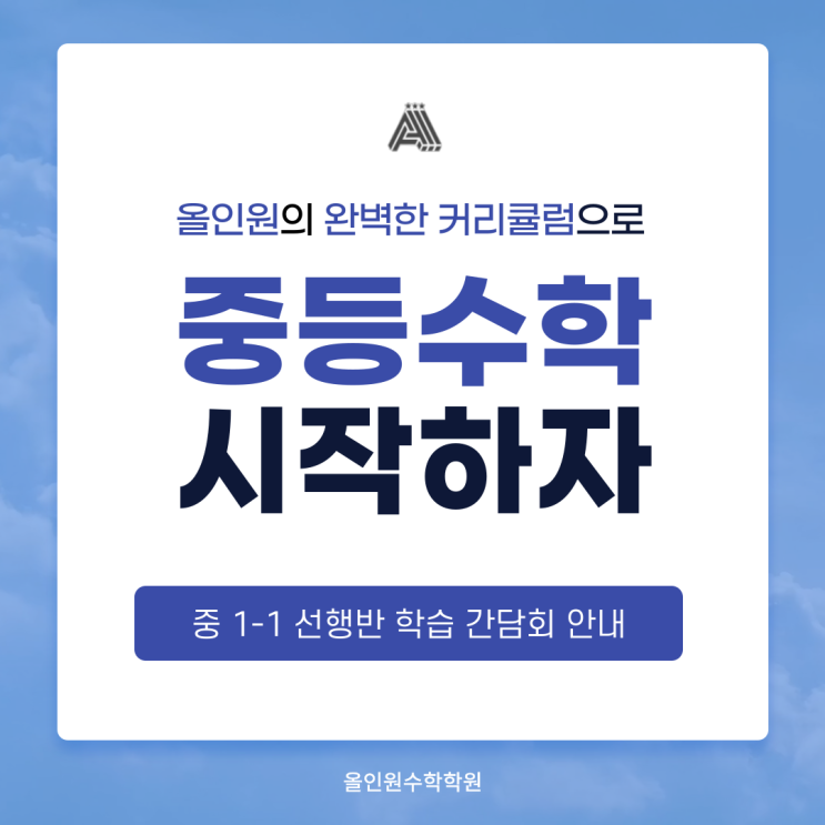  올인원수학학원 초중등관 중1-1 선행반 간담회: 성공적인 중등 선행 학습을 위한 안내