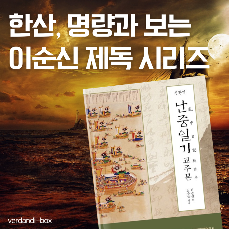  한산과 명량, 신완역 난중일기 교주본 (이순신 저, 노승석 역주)