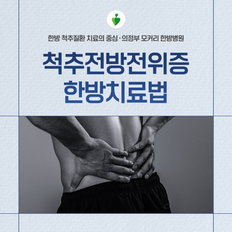  의정부한방병원추천 척추전방전위증에 대한 이해와 치료방법