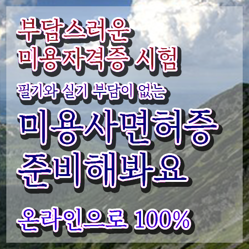  헤어디자이너 전망 , 40대도 쉽고 빠르게 미용종합면허증 딸 수 있었어요