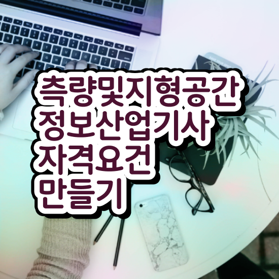  측량및지형공간정보기사 시험응시조건 온라인 과정으로 쉽고 빠르게 준비한 후기