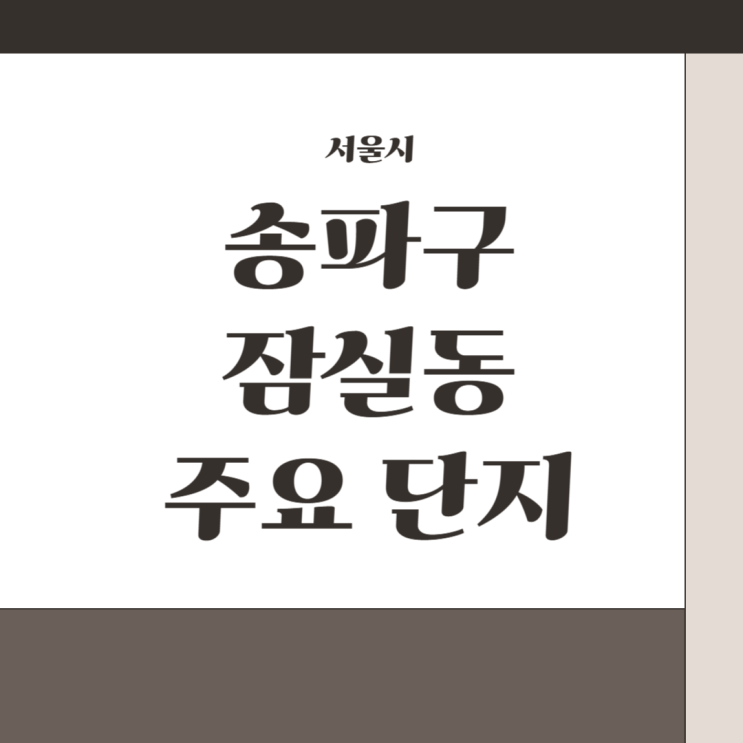  서울 송파구 잠실동 주요 아파트 단지 (2024년 8월 기준)