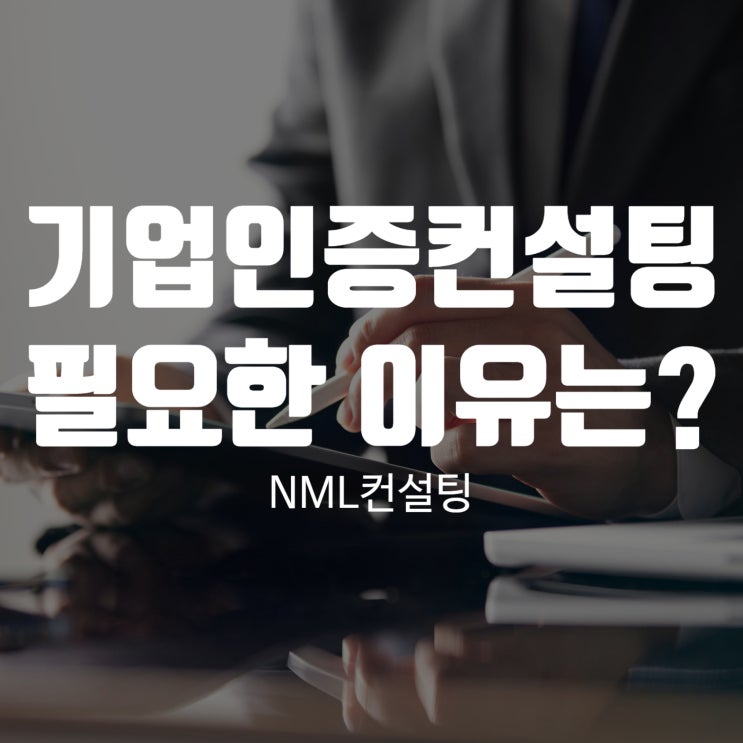  기업인증컨설팅의 필요성