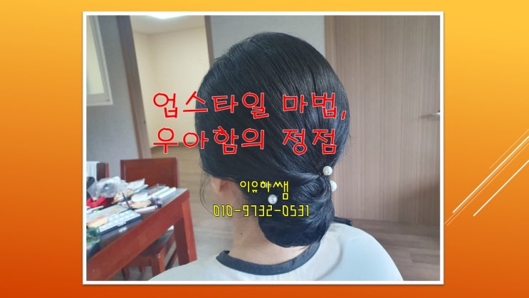  업스타일의 마법, 우아함의 정점
