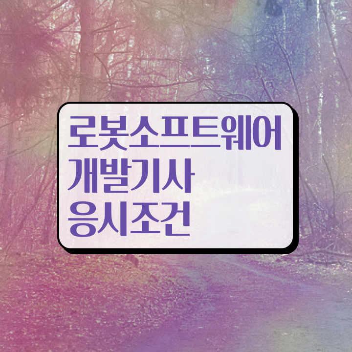  로봇소프트웨어개발기사 공부방법 로봇소프트웨어개발기사 시험응시조건 온라인 과정으로 간단하게 완료한 후기