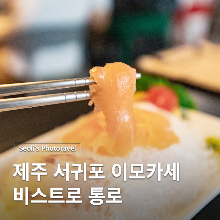  제주 서귀포맛집 올레길 이모카세 비스트로 통로 후기
