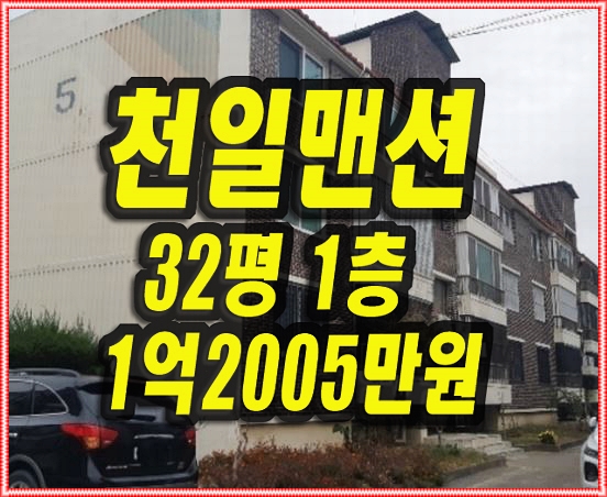  대구빌라경매 동구 신기동 천일맨션 신기천일연립주택