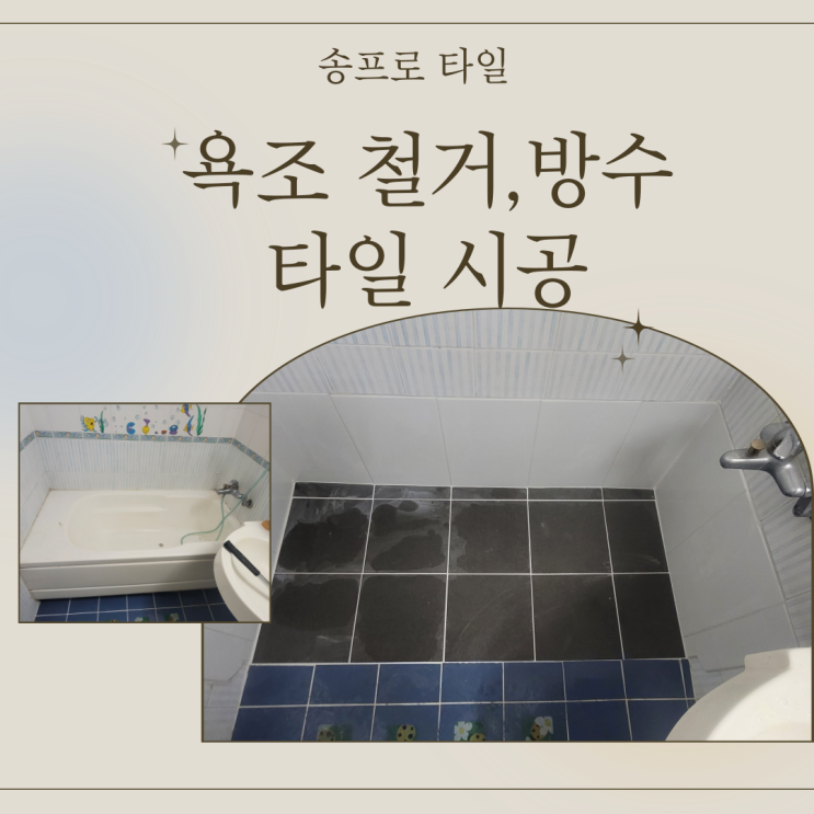  대구 경산 욕조 누수로 인한 철거 방수 후 타일 마감 짓기!