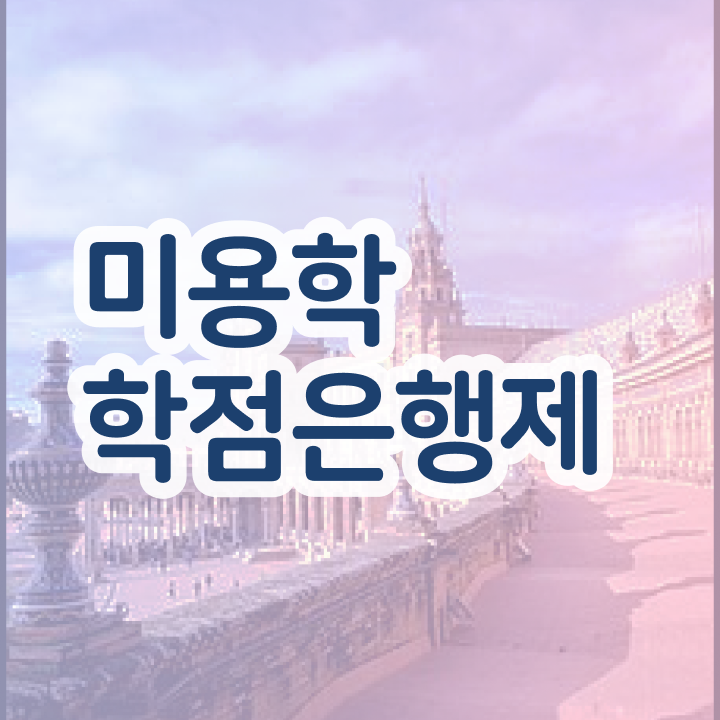  헤어자격증 기간 평가과정 없이 , 헤어자격증 끝낸방법