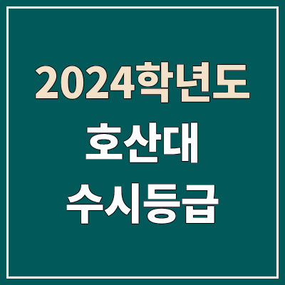 호산대학교 수시등급 (2024, 예비번호, 호산대 커트라인) 호산대학교 수시등급 (2024, 예비번호, 호산대 커트라인)