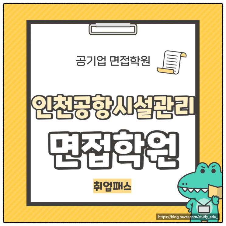  인천공항시설관리 기계 전기 신입 경력 면접 학원 정보