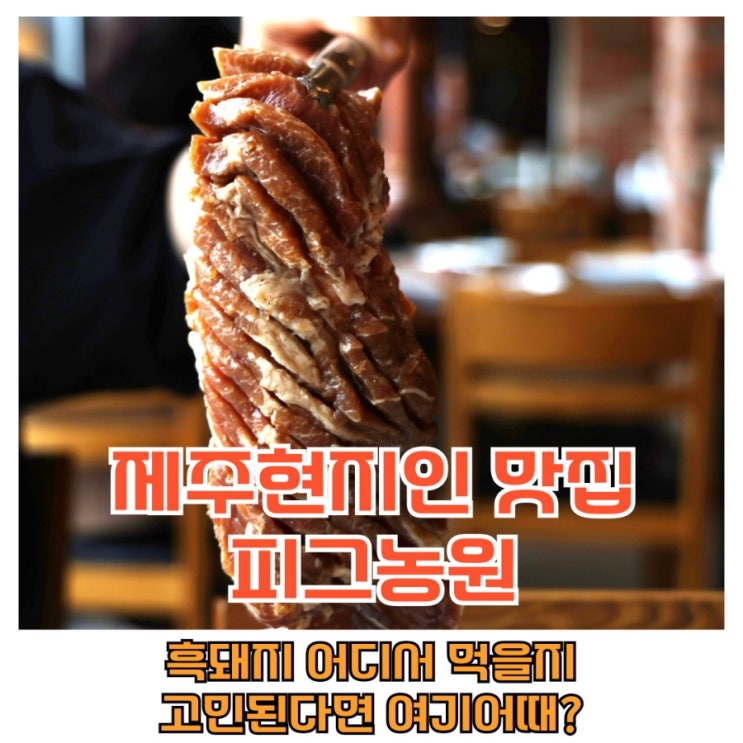  제주도민에게 유명한 제주대정읍맛집 피그농원 방문후기