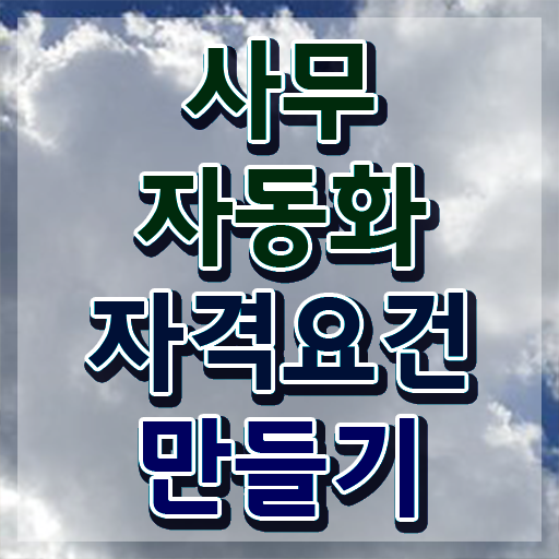  사무자동화산업기사 필기 시험 사무자동화산업기사 취득자격 온라인으로 단기간에 끝낸 비법