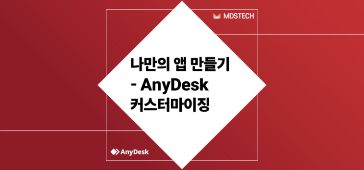  [AnyDesk] 나만의 앱 만들기 - AnyDesk 커스터마이징