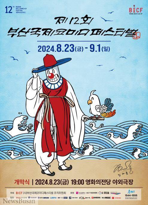 제12회 <b>부산국제코미디페스티벌</b>(BICF) 23일 개막