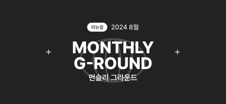  [먼슬리 그라운드] 2024년 8월 - 그라운드 레터와 치키차카 노트가 만났어요!