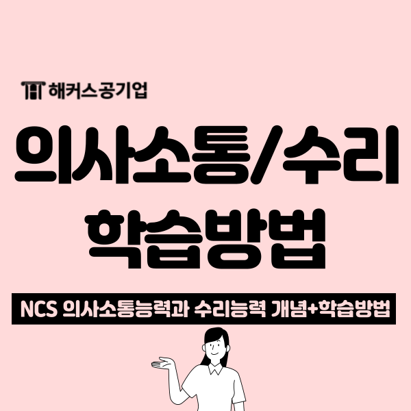  NCS 의사소통능력 / 수리능력 개념, 준비방법 및 예시 문제