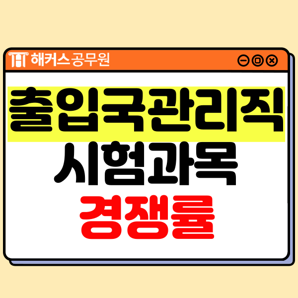  출입국관리직9급 하는일, 시험과목, 경쟁률, 합격후기