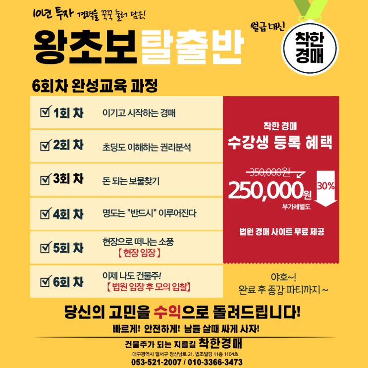  대구경매학원, 착한경매 초보반 교육과정(9월)