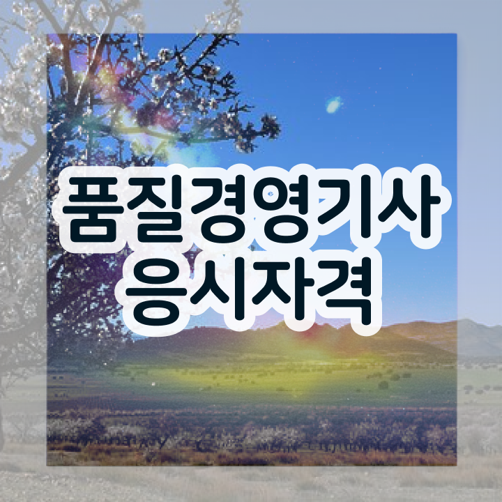  품질경영기사 필기 , 품질경영기사 공부한 방법 , 구인 취업 급여  품질경영기사 필기 품질경영기사 시험자격 인강으로 1학기에 끝낸 비법