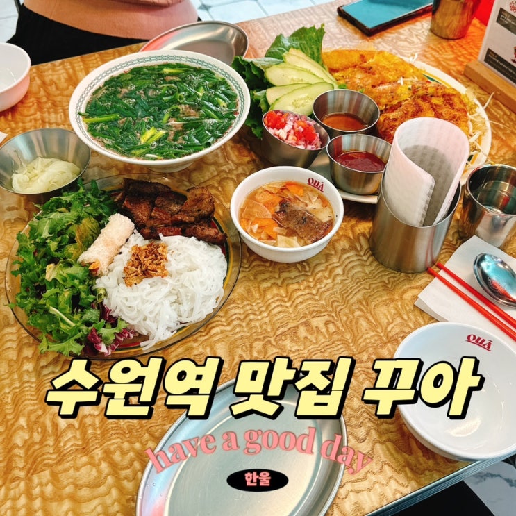  수원역 점심 저녁 맛집 꾸아! 로데오맛집 인정!