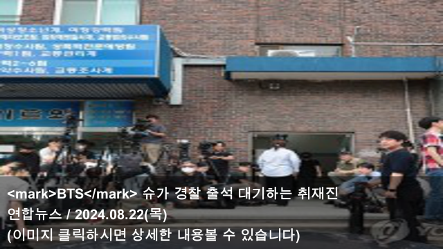 mark> <b>슈가 경찰</b> 출석... 취재진 & '<mark>BTS</mark> 슈가... 