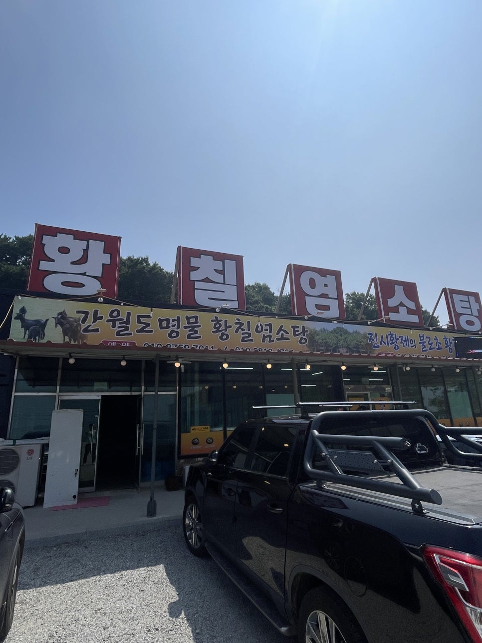 간월도황칠염소탕 사진 1