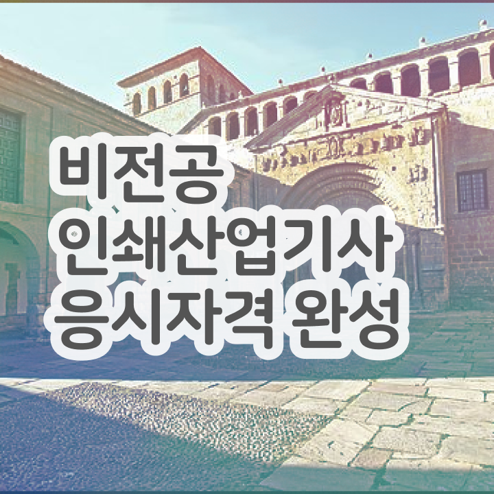  인쇄산업기사 필기문제 인쇄산업기사 시험자격 인강만 듣고 4개월 만에 준비한 팁