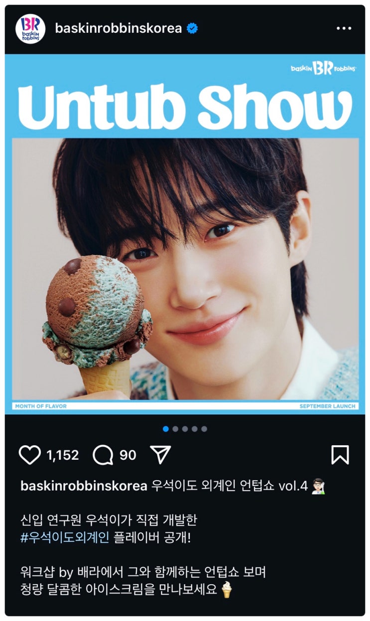  베스킨라빈스 9월 이달의 맛 신메뉴는 '우석이도 외계인'이라고 하네요