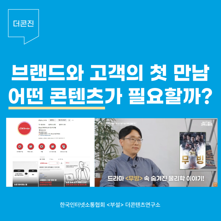 브랜드가 고객을 만나는 순간, 필요한 SNS 콘텐츠 3가지