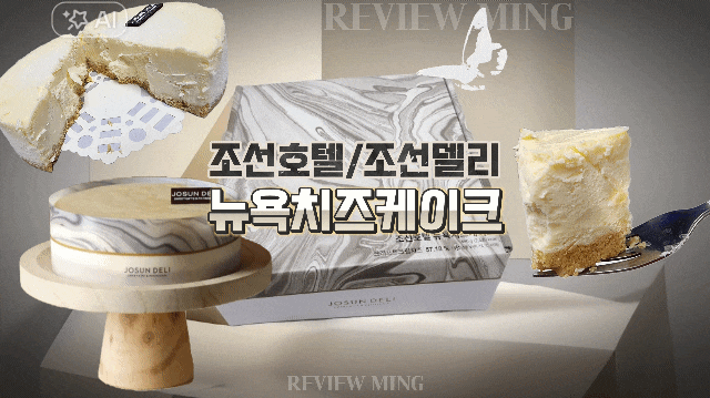  조선호텔 뉴욕치즈케이크 고급디저트