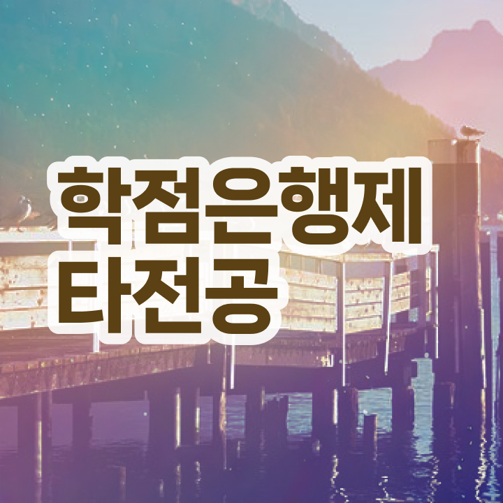  학점은행제 학위증 이미지 , 활용하세요 . 비용절감 기간 단축 과정 요점정리 했어요