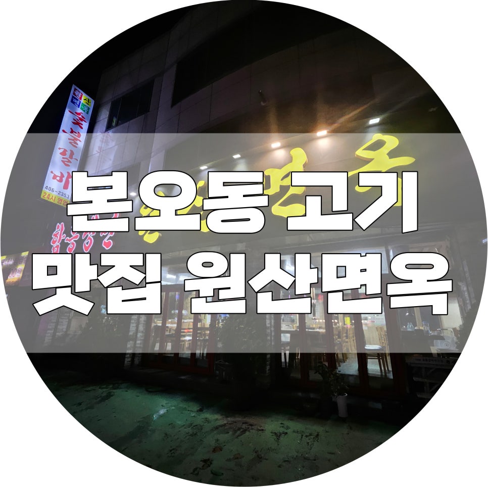 원산면옥 사진 1