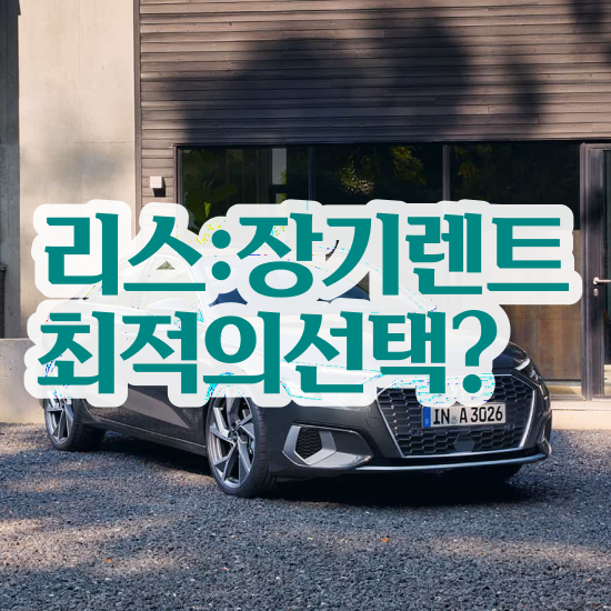  아반떼 장기렌트 가격 렌트 , 진짜 합리적인 절세혜택 초기 비용 없이 지금 결정해보세요 !