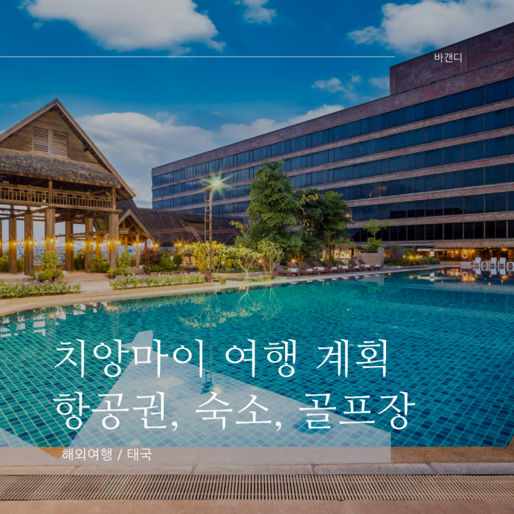  치앙마이 진에어 항공권 및 기내식, 로터스 팡 수안 카우 호텔, 가산 레거시 예약