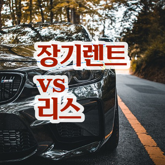  캐스퍼장기렌트후기 리스 , 진짜 쉬운 절세혜택 초기 비용 없이 완벽한 선택 .