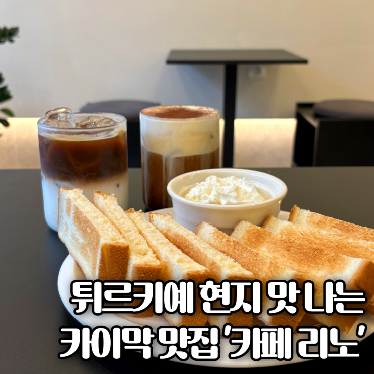  그 유명한 터키 카이막 맛집! 수원 광교카페거리 주차가능한 '카페 리노'