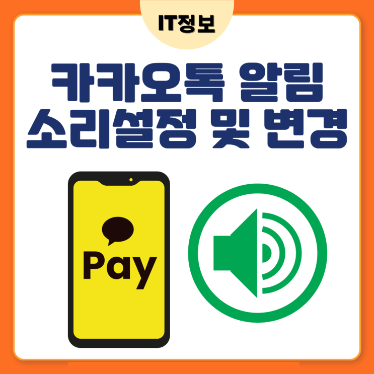  카톡알람 소리설정 방법 아주 간단해