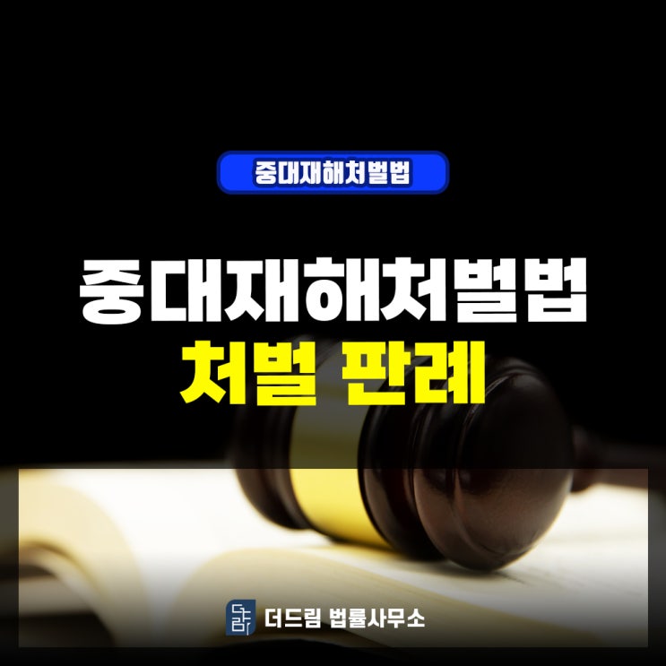  중대재해처벌법 징역형 처벌 판례