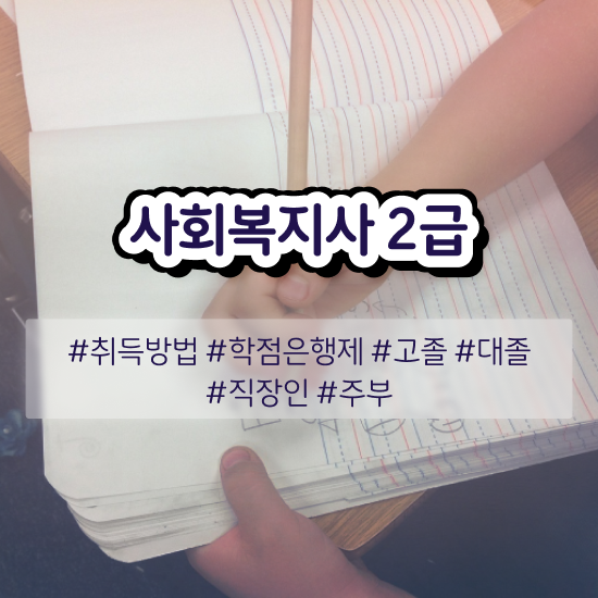  충남 사회복지사1급 2급 사회복지사2급 조건이 안돼도 독학으로 빠르게