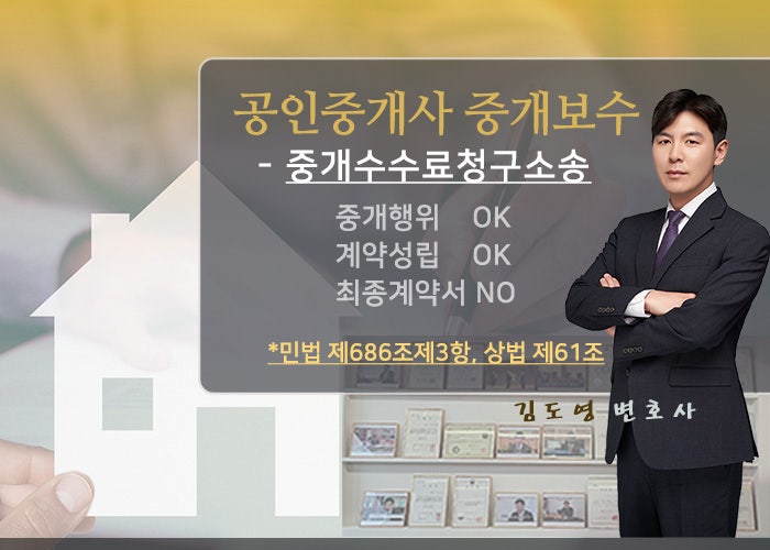  부동산변호사-공인중개사 중개수수료 법률상담4 : 최종적으로 매매계약 임대차계약을 하였으나 중개의뢰인이 직접/다른 중개인을 통하여 계약을 하고 중개수수료를 주지 않는 경우