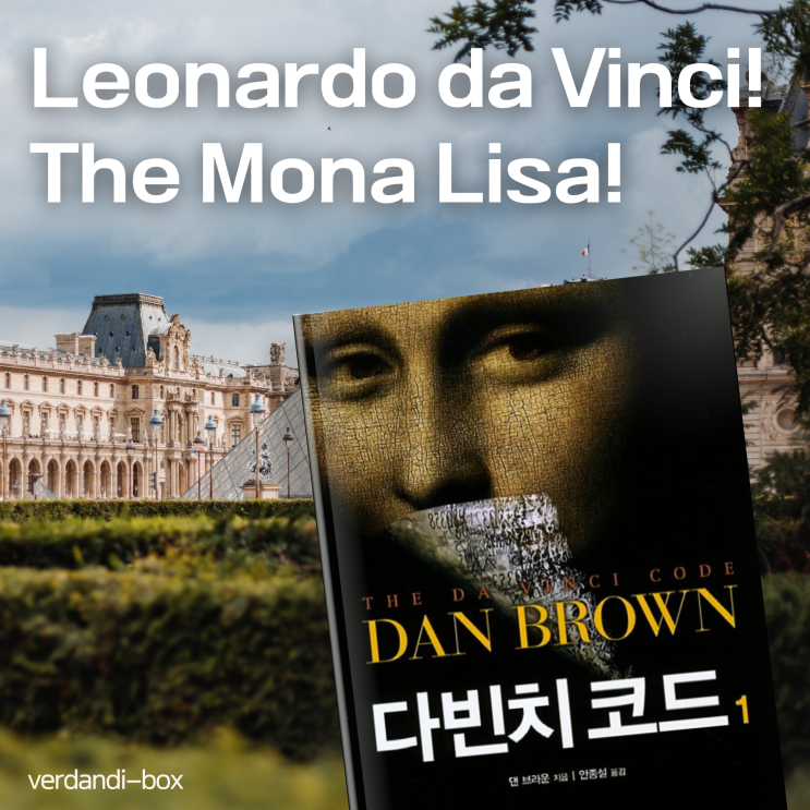  댄 브라운의 다빈치 코드 1