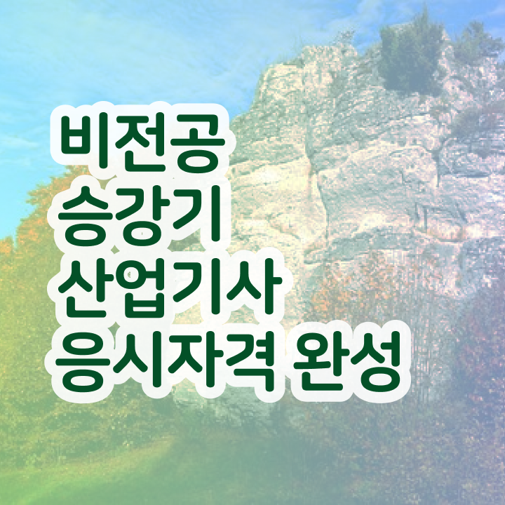  승강기산업기사 후기 승강기산업기사 시험자격 온라인 과정으로 간편하게 완료한 방법