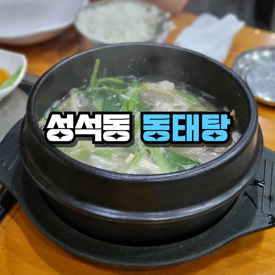 대갓집동태탕 사진 1