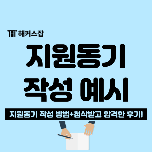  자소서 지원동기 예시, 합격자들의 자소서 작성 꿀팁 확인